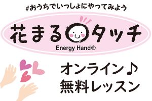 ステイホーム！楽しくストレス解消♪花まるタッチ™無料オンラインレッスン