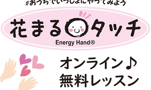 ステイホーム！楽しくストレス解消♪花まるタッチ™無料オンラインレッスン