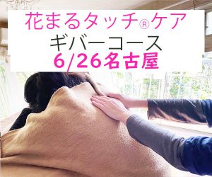 名古屋にて花まるタッチⓇケアギバーコース6/26決定！