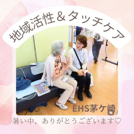 タッチケアで地域活性企画！