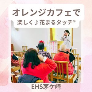 EHS茅ケ崎2月の活動報告