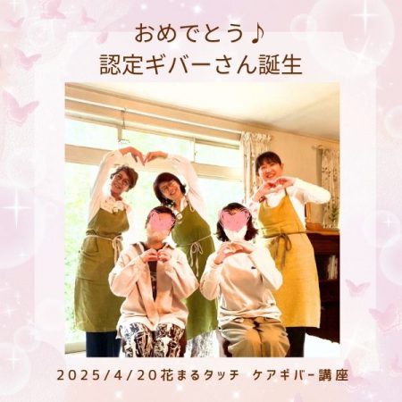 おめでとう♪認定ギバーさん誕生です