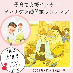 ママを応援！子育て支援センターへタッチケア訪問ボランティア