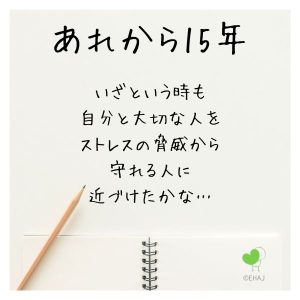 あれから15年。311の想いをあらたに。