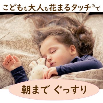 知っててよかった！安眠の花まるタッチ®