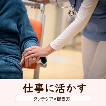 職務中はゆっくりお手当てできない。介護職Mさんの葛藤