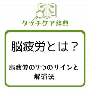 脳疲労を和らげる方法～エナジーハンドのタッチケア
