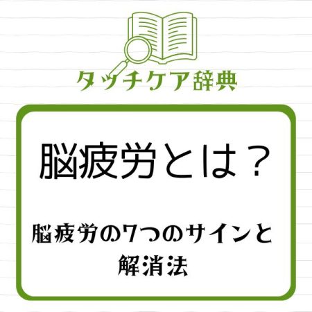 脳疲労を和らげる方法～エナジーハンドのタッチケア