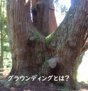 グラウンディングとは？心と体が疲れにくくなる方法と効果