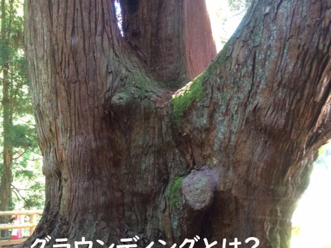 グラウンディングとは？心と体が疲れにくくなる方法と効果