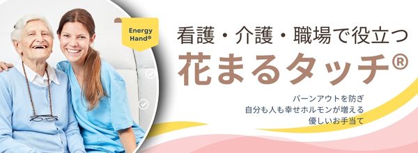 看護・介護・職場で役立つ花まるタッチ®