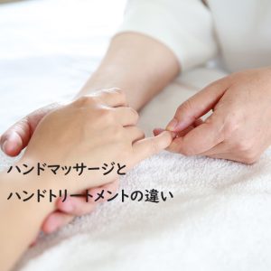 ハンドマッサージとは？ハンドトリートメントとの違い