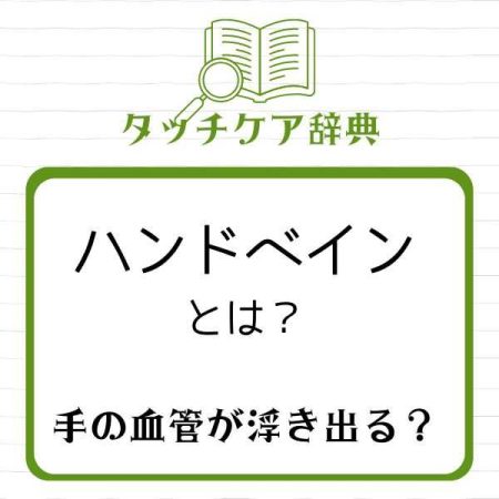 ハンドベインとは？手の血管が浮き出るのは病気？