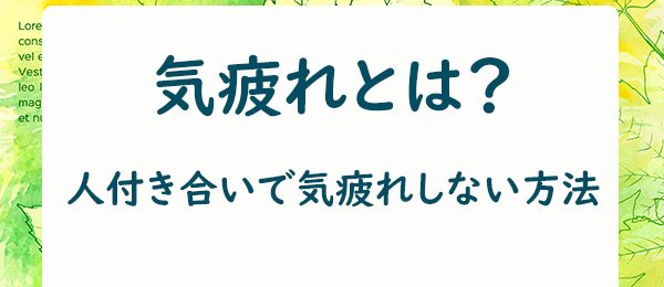 気疲れ 一般社団法人日本エナジーハンド協会公式ホームページ