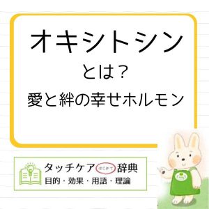 オキシトシンとは？～愛と絆の幸せホルモン