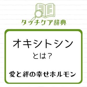 オキシトシンとは？～愛と絆の幸せホルモン