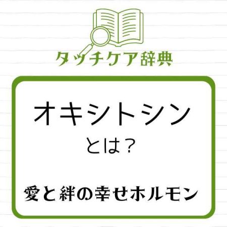 オキシトシンとは？～愛と絆の幸せホルモン