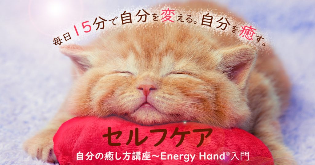 セルフケアで自分を幸せに 自分の癒し方講座 Energy Hand 入門編 一般社団法人日本エナジーハンド協会公式ホームページ